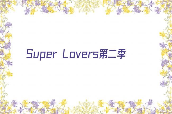Super Lovers第二季剧照